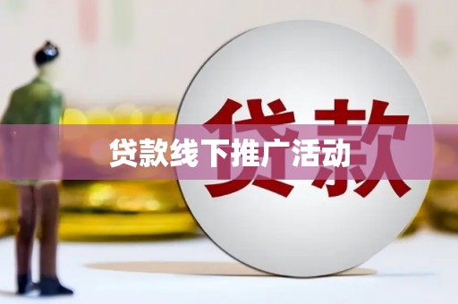 永德贷款线下推广活动