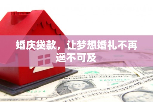 永德婚庆贷款，让梦想婚礼不再遥不可及