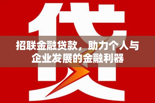 永德招联金融贷款，助力个人与企业发展的金融利器