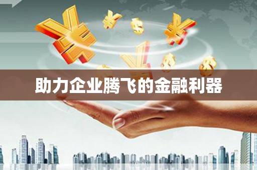 永德助力企业腾飞的金融利器