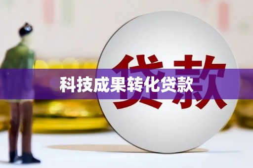 永德科技成果转化贷款