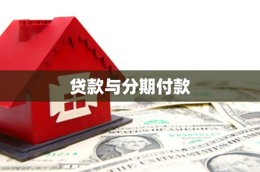永德贷款与分期付款