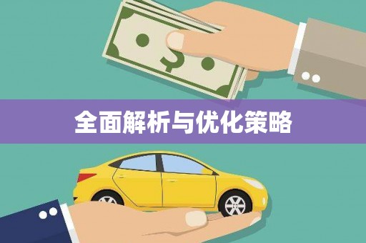 永德全面解析与优化策略