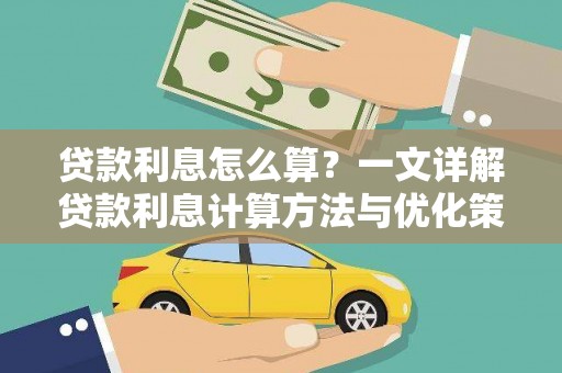 永德贷款利息怎么算？一文详解贷款利息计算方法与优化策略