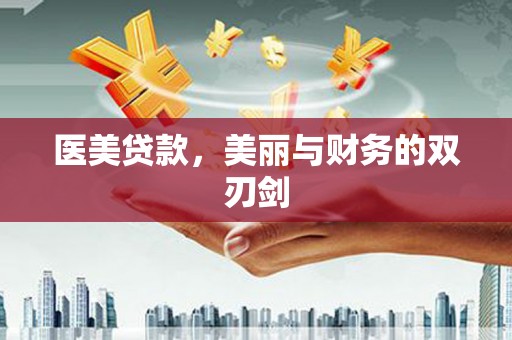 永德医美贷款，美丽与财务的双刃剑
