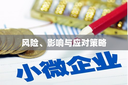 永德风险、影响与应对策略