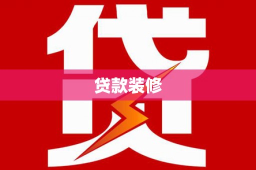 永德贷款装修