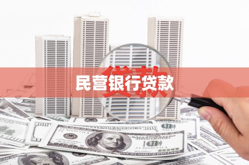 永德民营银行贷款