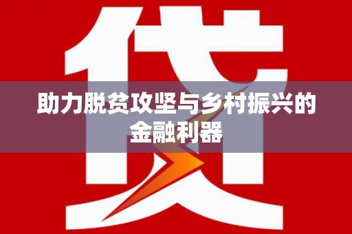 永德助力脱贫攻坚与乡村振兴的金融利器