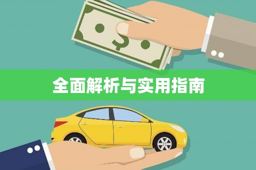 永德全面解析与实用指南