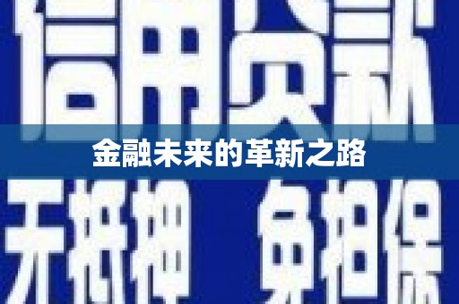 永德金融未来的革新之路