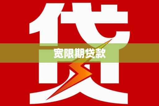 永德宽限期贷款