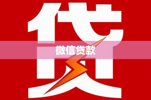 永德微信贷款
