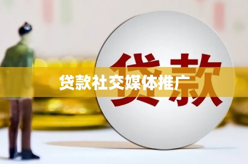 永德贷款社交媒体推广