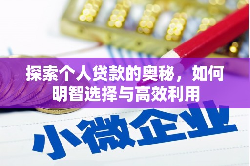 永德探索个人贷款的奥秘，如何明智选择与高效利用