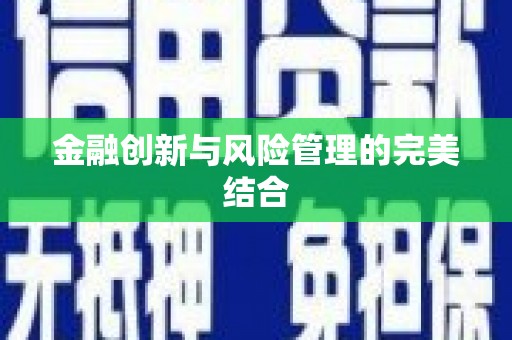 永德金融创新与风险管理的完美结合