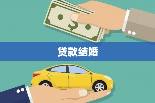 永德贷款结婚