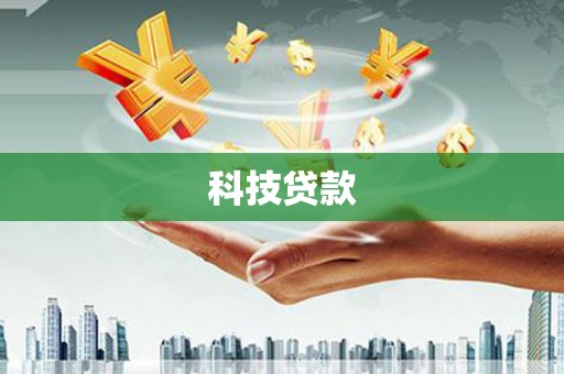 永德科技贷款