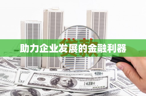 永德助力企业发展的金融利器