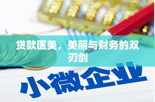 永德贷款医美，美丽与财务的双刃剑