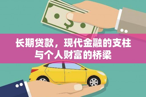 永德长期贷款，现代金融的支柱与个人财富的桥梁