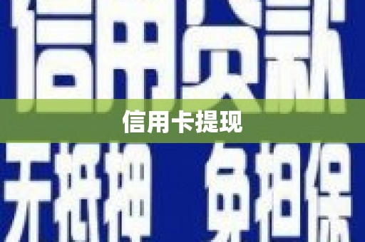 永德信用卡提现