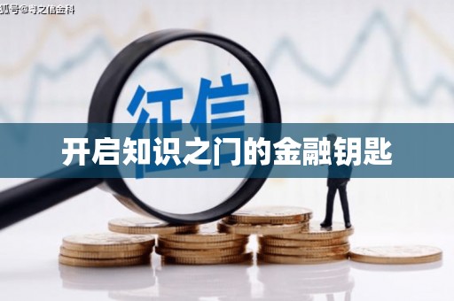 永德开启知识之门的金融钥匙