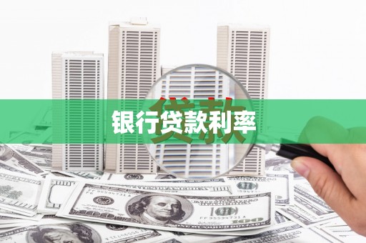 永德银行贷款利率