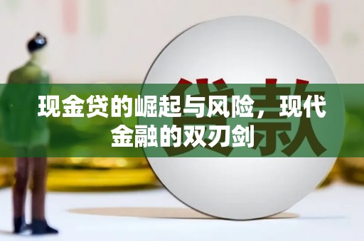 永德现金贷的崛起与风险，现代金融的双刃剑