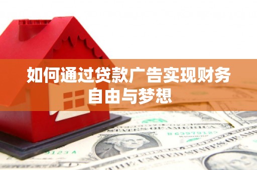 永德如何通过贷款广告实现财务自由与梦想