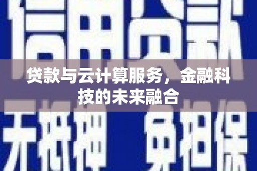 永德贷款与云计算服务，金融科技的未来融合