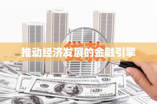 永德推动经济发展的金融引擎