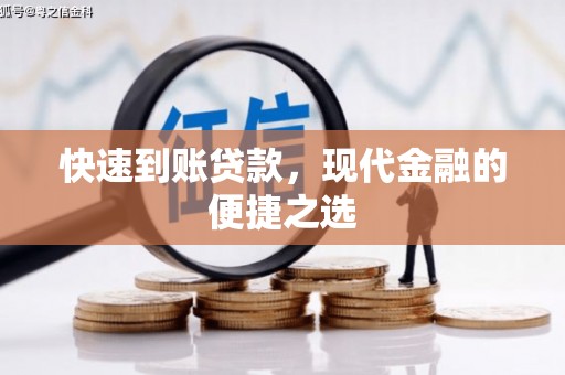 永德快速到账贷款，现代金融的便捷之选