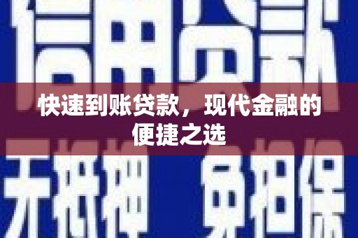 永德快速到账贷款，现代金融的便捷之选