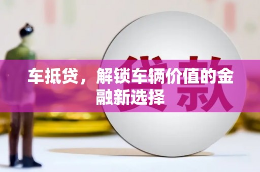 永德车抵贷，解锁车辆价值的金融新选择