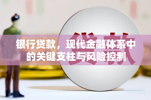 永德银行贷款，现代金融体系中的关键支柱与风险控制