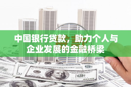 永德中国银行贷款，助力个人与企业发展的金融桥梁