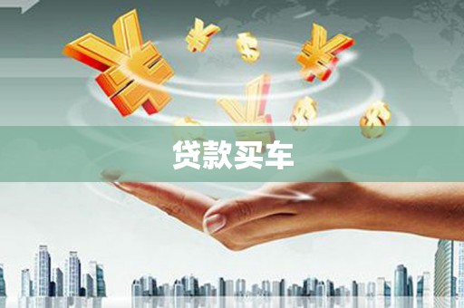 永德贷款买车