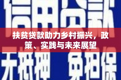 永德扶贫贷款助力乡村振兴，政策、实践与未来展望