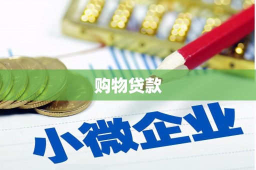 永德购物贷款