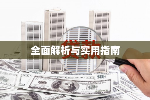永德全面解析与实用指南