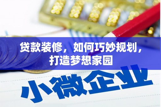 永德贷款装修，如何巧妙规划，打造梦想家园