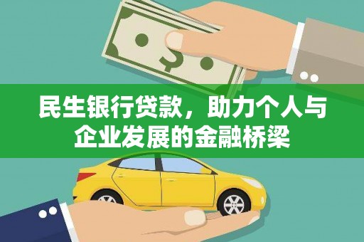 永德民生银行贷款，助力个人与企业发展的金融桥梁