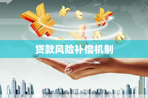 永德贷款风险补偿机制