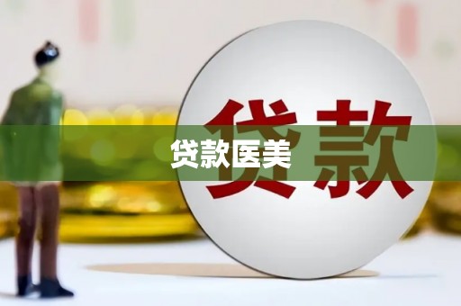 永德贷款医美
