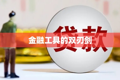 永德金融工具的双刃剑