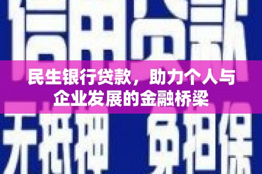 永德民生银行贷款，助力个人与企业发展的金融桥梁