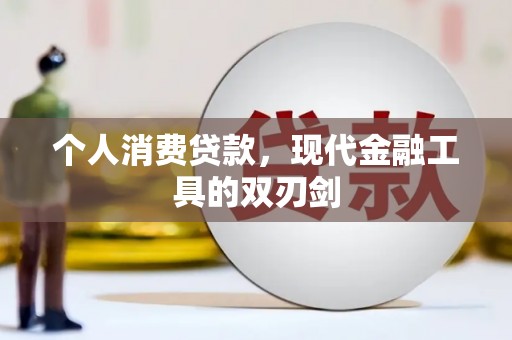 永德个人消费贷款，现代金融工具的双刃剑