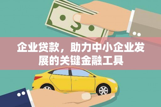 永德企业贷款，助力中小企业发展的关键金融工具