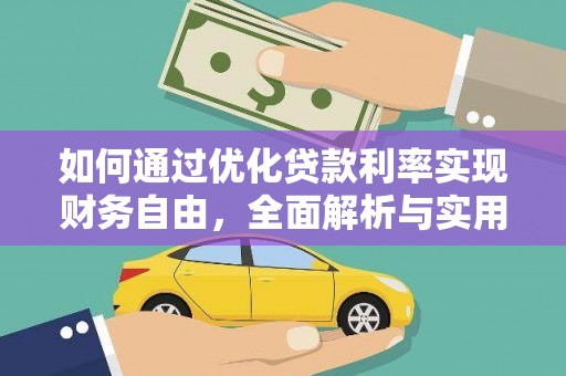 永德如何通过优化贷款利率实现财务自由，全面解析与实用策略